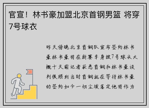 官宣！林书豪加盟北京首钢男篮 将穿7号球衣