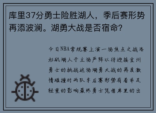 库里37分勇士险胜湖人，季后赛形势再添波澜。湖勇大战是否宿命？