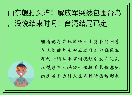 山东舰打头阵！解放军突然包围台岛，没说结束时间！台湾结局已定