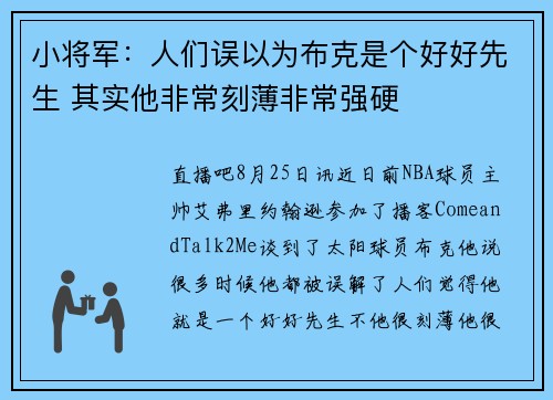 小将军：人们误以为布克是个好好先生 其实他非常刻薄非常强硬