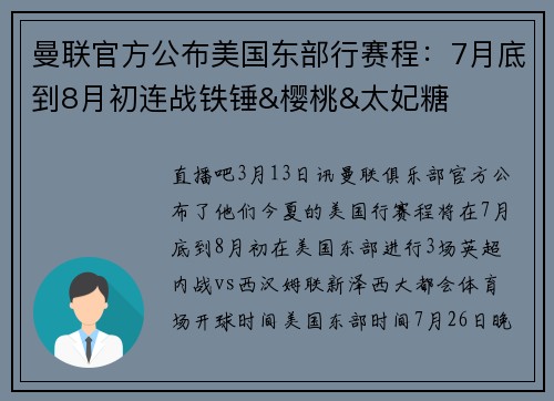 曼联官方公布美国东部行赛程：7月底到8月初连战铁锤&樱桃&太妃糖