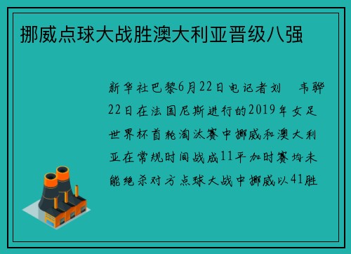 挪威点球大战胜澳大利亚晋级八强