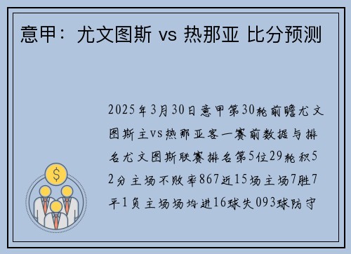 意甲：尤文图斯 vs 热那亚 比分预测