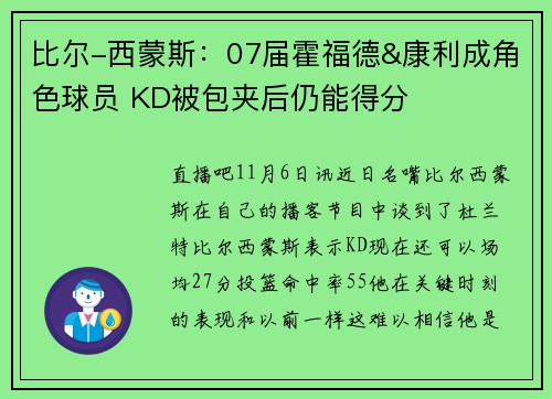 比尔-西蒙斯：07届霍福德&康利成角色球员 KD被包夹后仍能得分