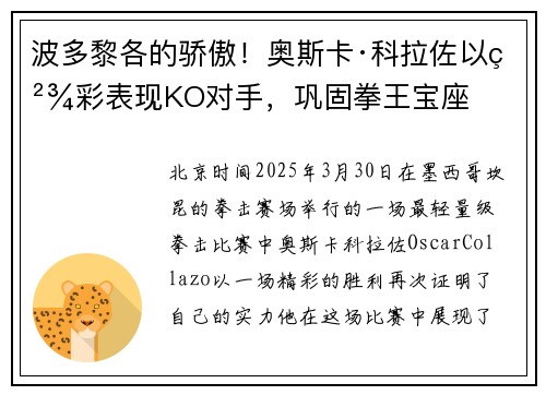 波多黎各的骄傲！奥斯卡·科拉佐以精彩表现KO对手，巩固拳王宝座