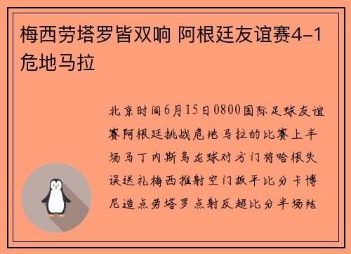 梅西劳塔罗皆双响 阿根廷友谊赛4-1危地马拉