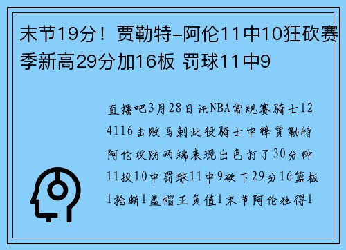 末节19分！贾勒特-阿伦11中10狂砍赛季新高29分加16板 罚球11中9