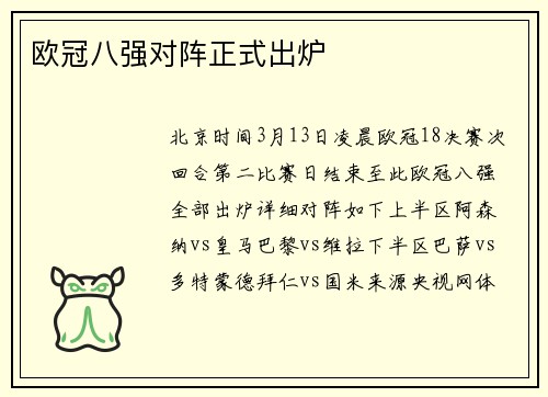 欧冠八强对阵正式出炉