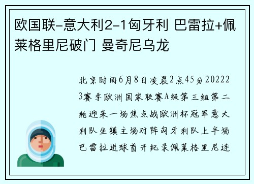 欧国联-意大利2-1匈牙利 巴雷拉+佩莱格里尼破门 曼奇尼乌龙