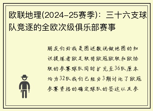 欧联地理(2024-25赛季)：三十六支球队竞逐的全欧次级俱乐部赛事