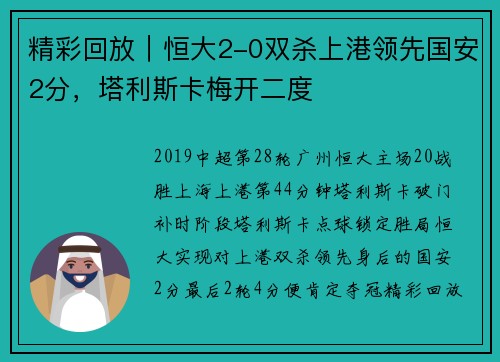 精彩回放｜恒大2-0双杀上港领先国安2分，塔利斯卡梅开二度