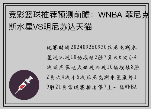 竞彩篮球推荐预测前瞻：WNBA 菲尼克斯水星VS明尼苏达天猫