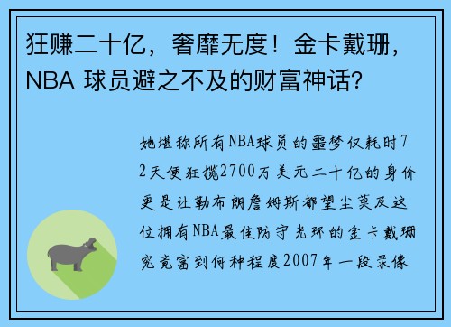 狂赚二十亿，奢靡无度！金卡戴珊，NBA 球员避之不及的财富神话？