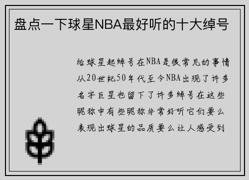 盘点一下球星NBA最好听的十大绰号
