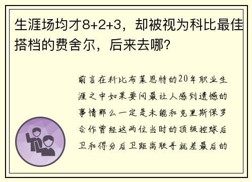 生涯场均才8+2+3，却被视为科比最佳搭档的费舍尔，后来去哪？