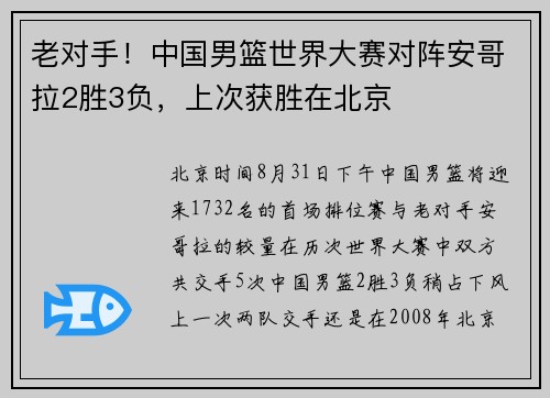 老对手！中国男篮世界大赛对阵安哥拉2胜3负，上次获胜在北京