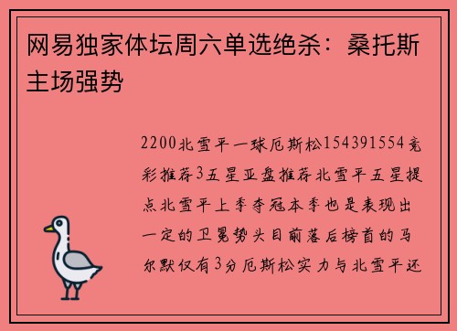 网易独家体坛周六单选绝杀：桑托斯主场强势