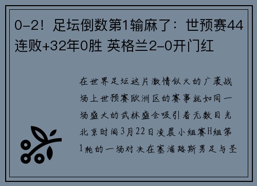 0-2！足坛倒数第1输麻了：世预赛44连败+32年0胜 英格兰2-0开门红