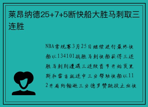 莱昂纳德25+7+5断快船大胜马刺取三连胜