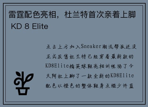 雷霆配色亮相，杜兰特首次亲着上脚 KD 8 Elite