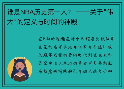 谁是NBA历史第一人？ ——关于“伟大”的定义与时间的神殿