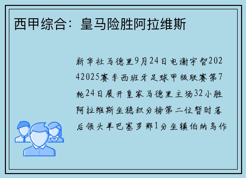 西甲综合：皇马险胜阿拉维斯