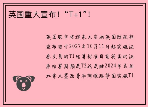 英国重大宣布！“T+1”！