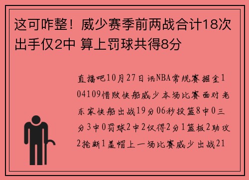 这可咋整！威少赛季前两战合计18次出手仅2中 算上罚球共得8分
