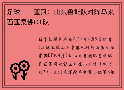足球——亚冠：山东鲁能队对阵马来西亚柔佛DT队