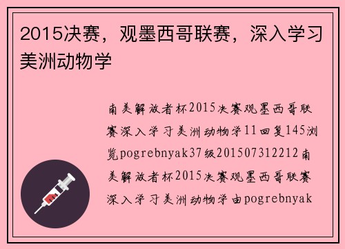 2015决赛，观墨西哥联赛，深入学习美洲动物学