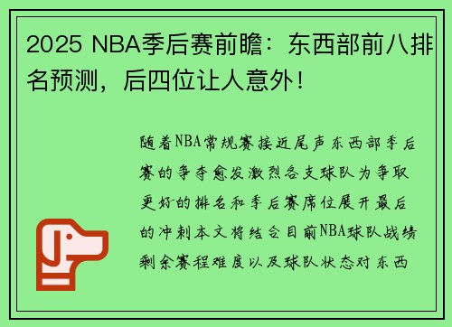 2025 NBA季后赛前瞻：东西部前八排名预测，后四位让人意外！