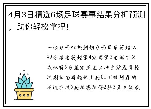 4月3日精选6场足球赛事结果分析预测，助你轻松拿捏！