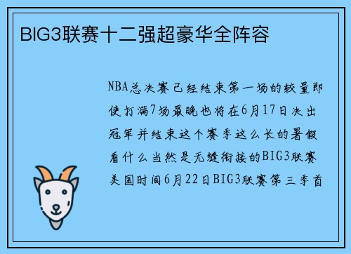 BIG3联赛十二强超豪华全阵容