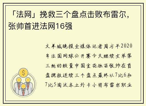 「法网」挽救三个盘点击败布雷尔，张帅首进法网16强