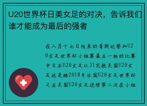 U20世界杯日美女足的对决，告诉我们谁才能成为最后的强者