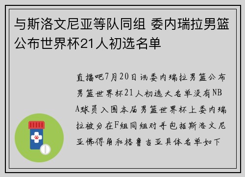与斯洛文尼亚等队同组 委内瑞拉男篮公布世界杯21人初选名单