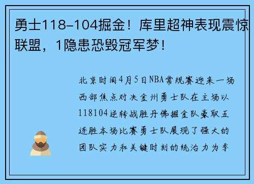 勇士118-104掘金！库里超神表现震惊联盟，1隐患恐毁冠军梦！