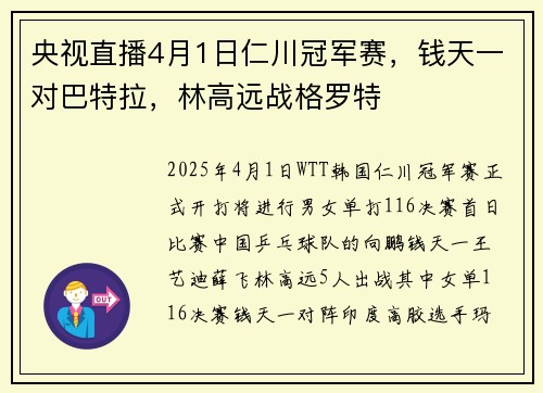 央视直播4月1日仁川冠军赛，钱天一对巴特拉，林高远战格罗特