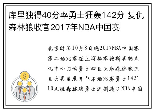 库里独得40分率勇士狂轰142分 复仇森林狼收官2017年NBA中国赛