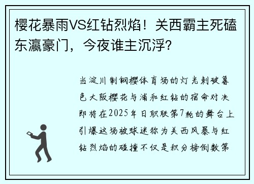 樱花暴雨VS红钻烈焰！关西霸主死磕东瀛豪门，今夜谁主沉浮？