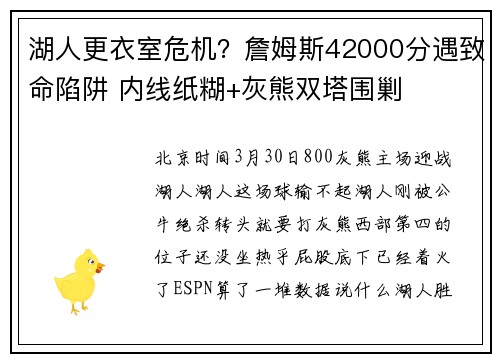 湖人更衣室危机？詹姆斯42000分遇致命陷阱 内线纸糊+灰熊双塔围剿