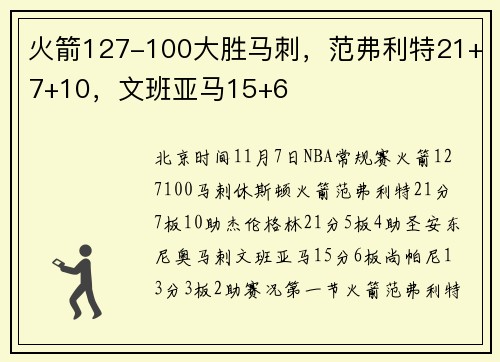 火箭127-100大胜马刺，范弗利特21+7+10，文班亚马15+6