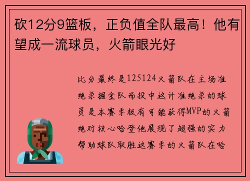 砍12分9篮板，正负值全队最高！他有望成一流球员，火箭眼光好