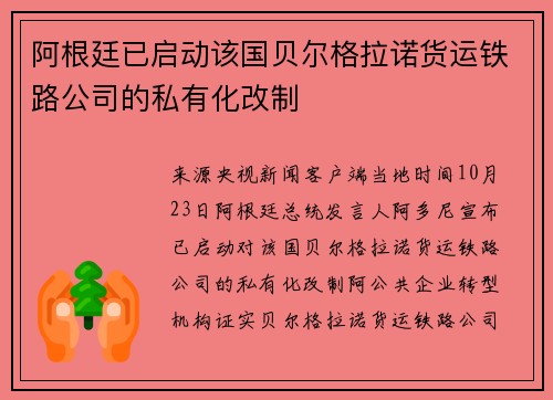 阿根廷已启动该国贝尔格拉诺货运铁路公司的私有化改制