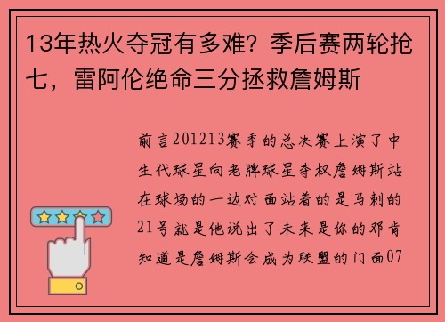 13年热火夺冠有多难？季后赛两轮抢七，雷阿伦绝命三分拯救詹姆斯