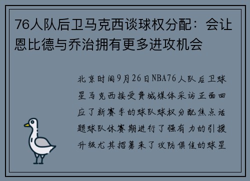 76人队后卫马克西谈球权分配：会让恩比德与乔治拥有更多进攻机会