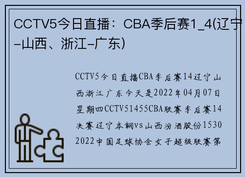CCTV5今日直播：CBA季后赛1_4(辽宁-山西、浙江-广东)