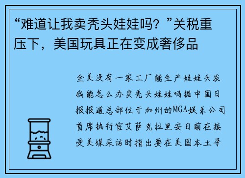 “难道让我卖秃头娃娃吗？”关税重压下，美国玩具正在变成奢侈品