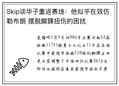 Skip谈华子重返赛场：他似乎在效仿勒布朗 摆脱脚踝扭伤的困扰