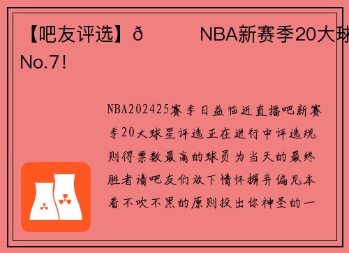 【吧友评选】🌟NBA新赛季20大球星之No.7！